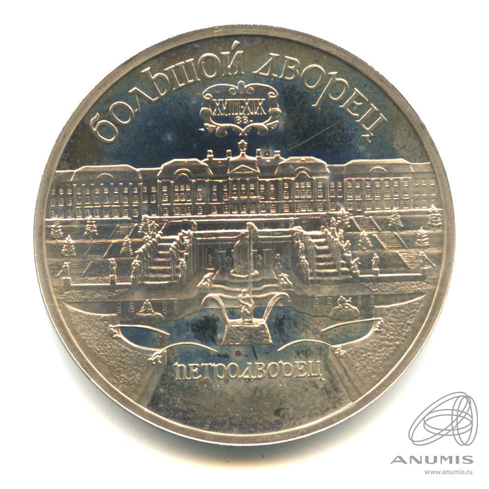 5 Рублей 1990 Года Цена