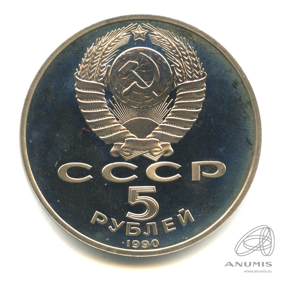 5 рублей 1990 — Петродворец. В капсуле