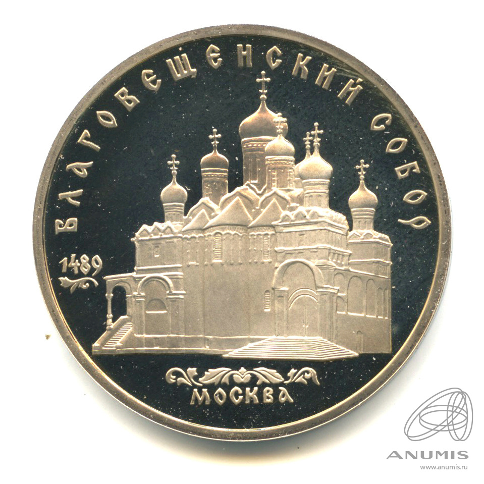 5 рублей 1989 — Благовещенский собор. В капсуле