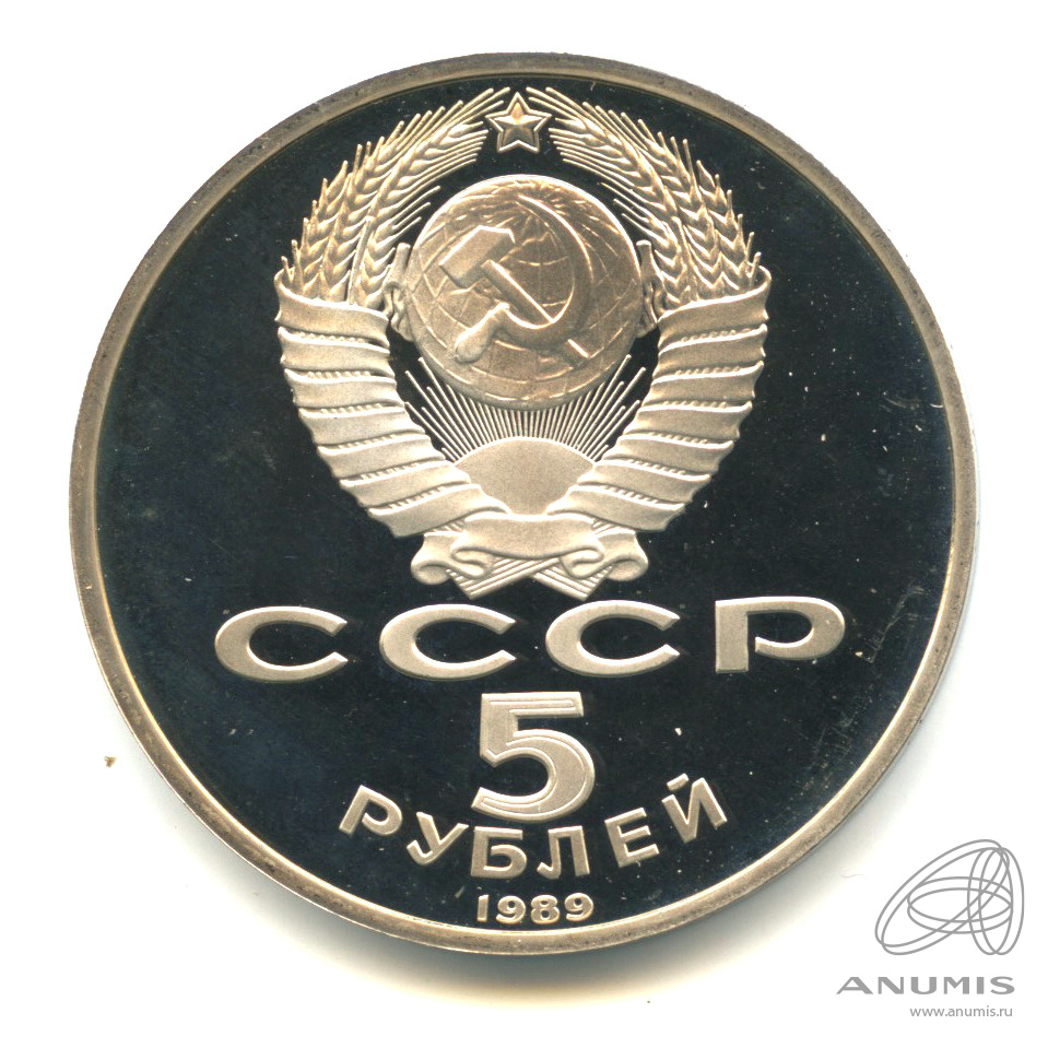 5 рублей 1989 — Благовещенский собор. В капсуле