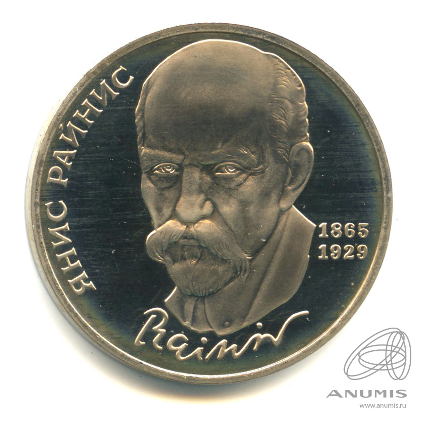 1 рубль 1990 — 125 лет со дня рождения Яниса Райниса. В капсуле