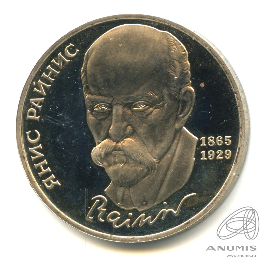 1 рубль 1990 — 125 лет со дня рождения Яниса Райниса. В капсуле