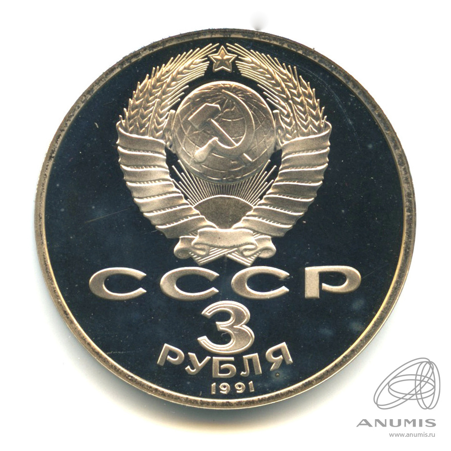 3 рубля 1991 — Разгром немецко-фашистских войск под Москвой. В капсуле