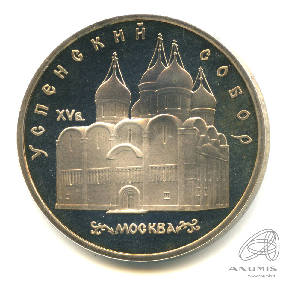 5 рублей 1990 — Успенский собор. В капсуле
