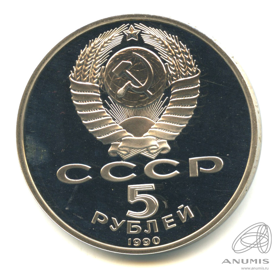 5 рублей 1990 — Успенский собор. В капсуле