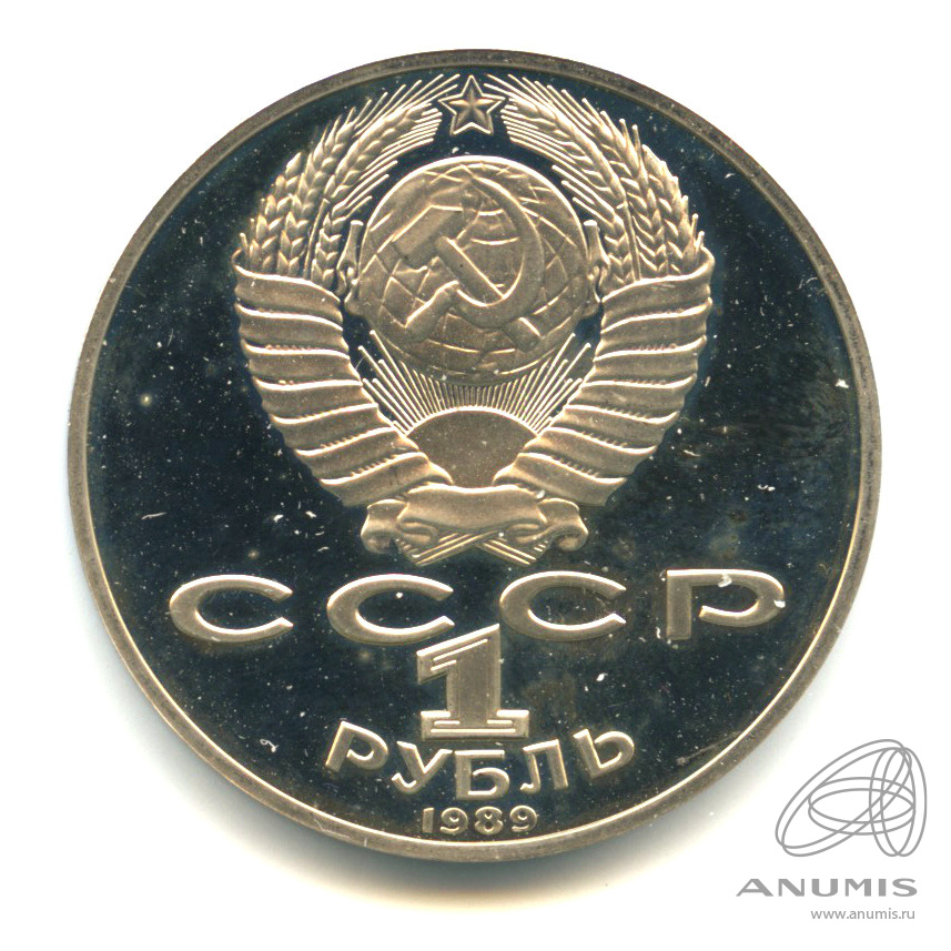1 рубль 1989 — 175 лет со дня рождения Т.Г.Шевченко. В капсуле
