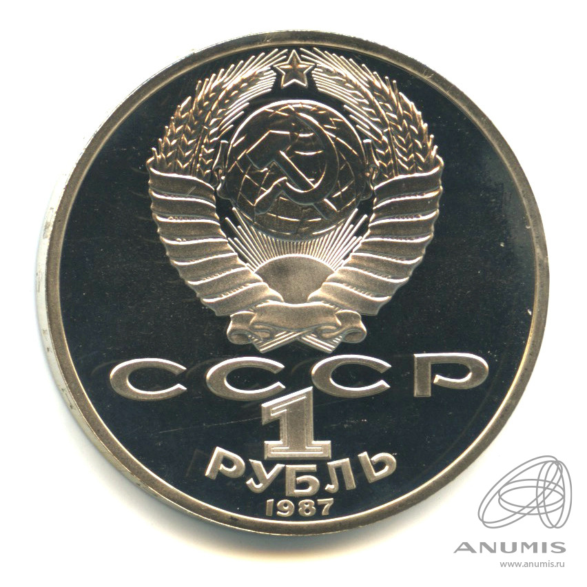 1 рубль 1987 — 175 лет со дня Бородинского сражения: обелиск. В капсуле