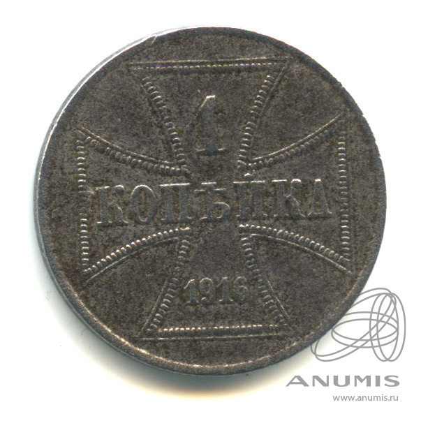 1 копейка 1916 А — Немецкая оккупация