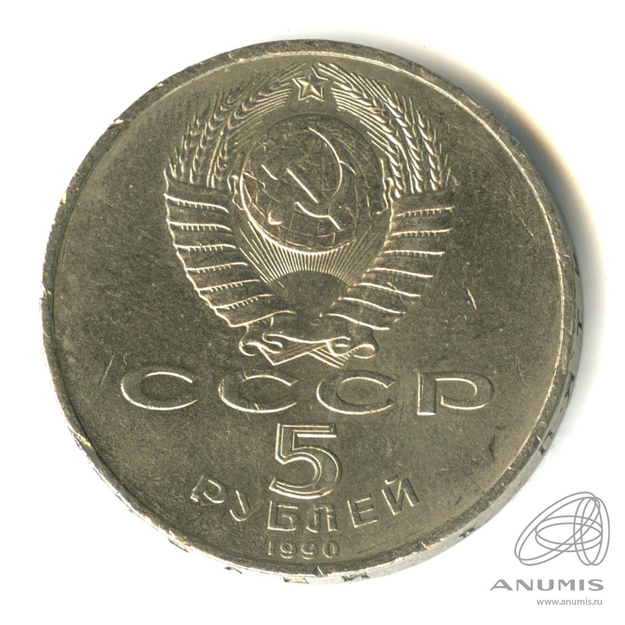 5 рублей 1990 — Успенский собор