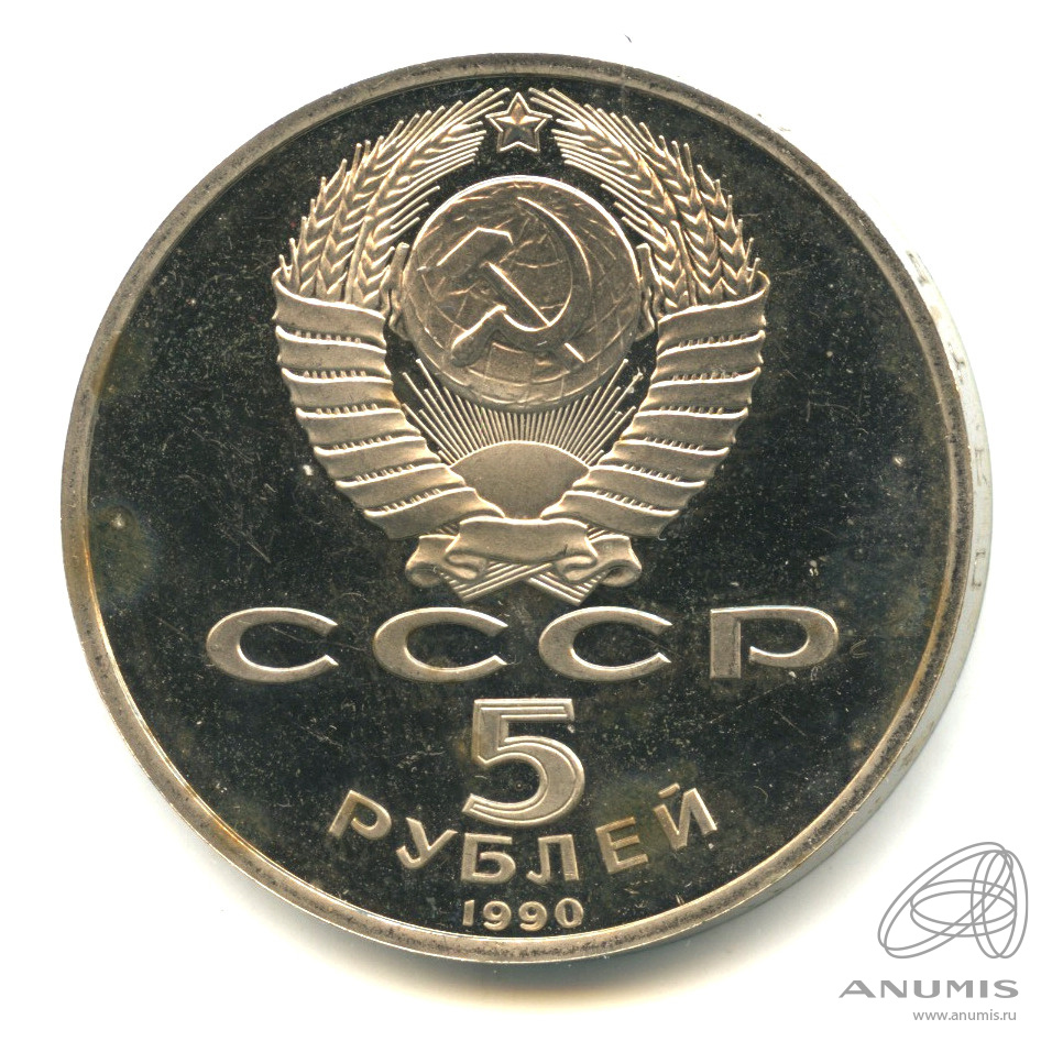 5 рублей 1990 — Успенский собор. В капсуле