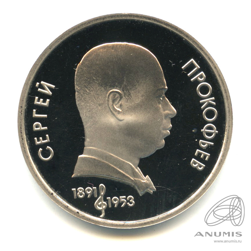 1 рубль 1991 — 100 лет со дня рождения С.С.Прокофьева. В капсуле