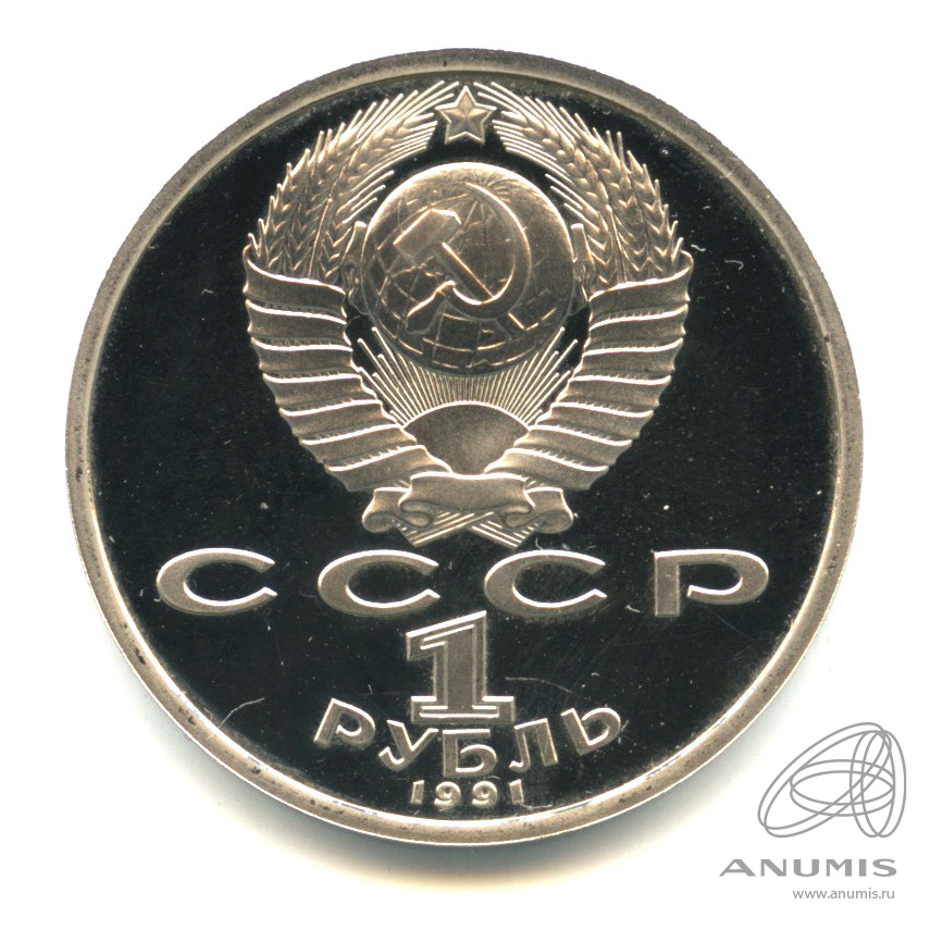 1 рубль 1991 — 100 лет со дня рождения С.С.Прокофьева. В капсуле