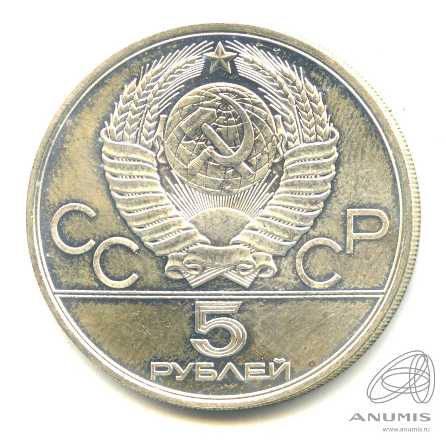 5 рублей 1978 ЛМД — Выше: Прыжки в высоту. В капсуле