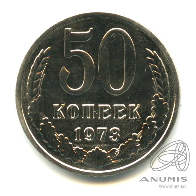 50 копеек 1973