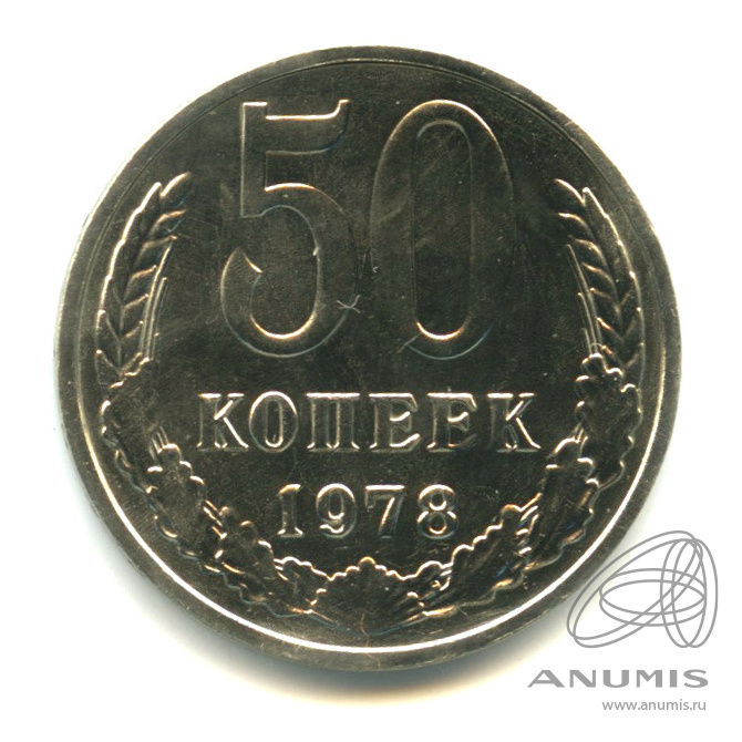 50 копеек 1978