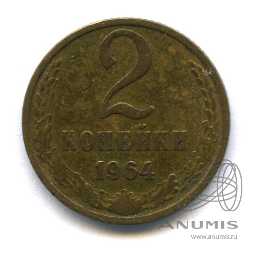 2 копейки 1964