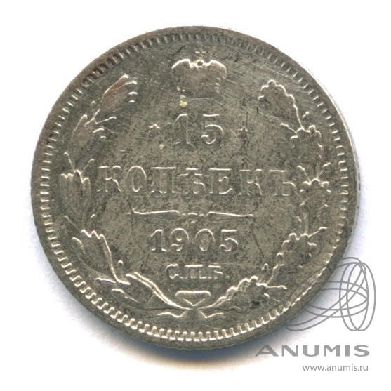 15 копеек 1905 СПБ АР — Новый орел (Новый орел)