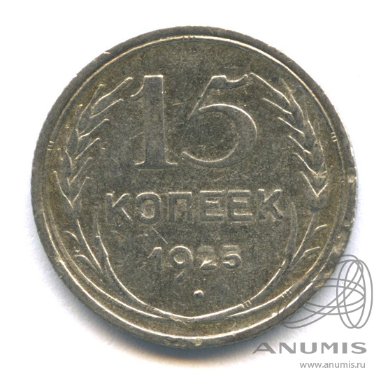 15 копеек 1925