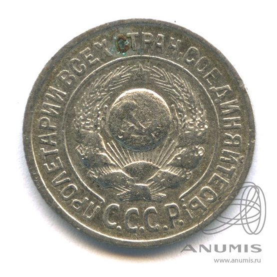 15 копеек 1925