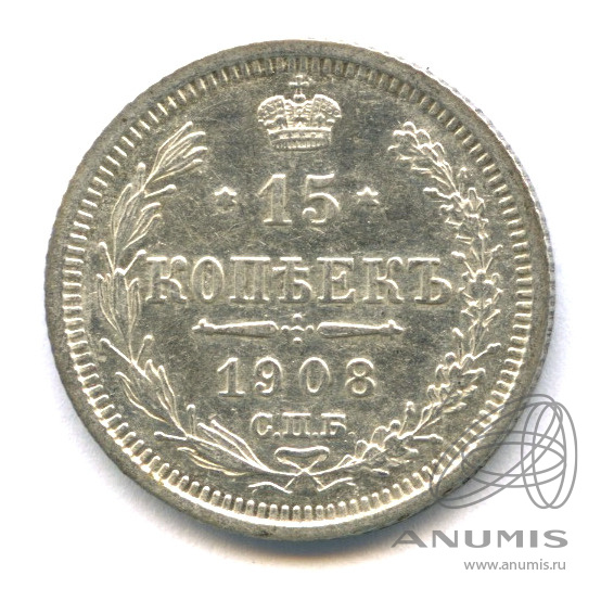 15 копеек 1908 СПБ ЭБ — Новый орел (Новый орел)