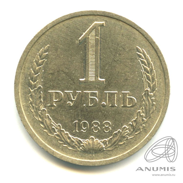 1 рубль 1988