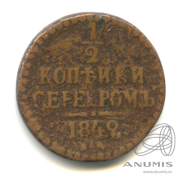 ½ копейки серебром 1842 ЕМ — Вензель Николая I