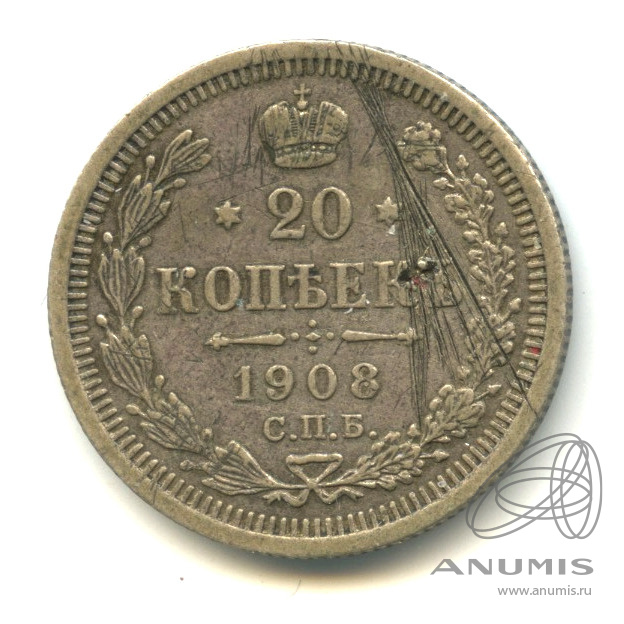 20 копеек 1908 СПБ ЭБ — Орел 4 типа (Орел 4 типа)