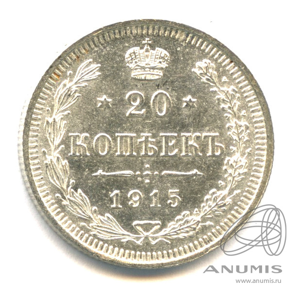 20 копеек 1915 ВС — Орел 4 типа (Орел 4 типа)
