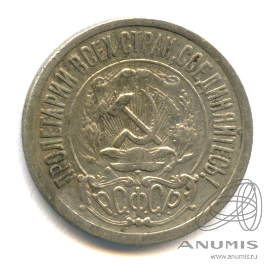 15 копеек 1922