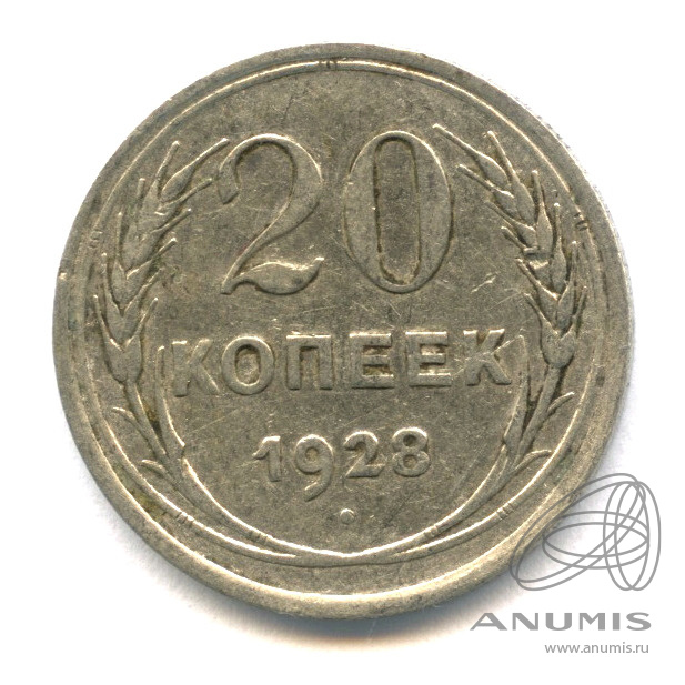 20 копеек 1928