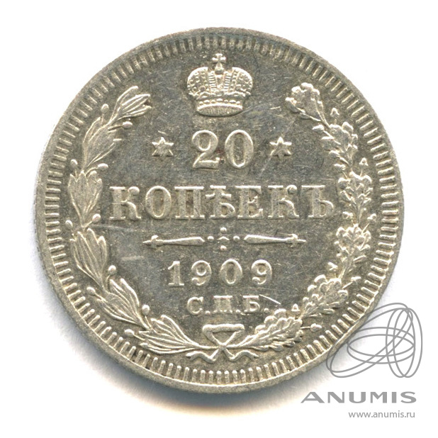 20 копеек 1909 СПБ ЭБ — Орел 4 типа (Орел 4 типа)