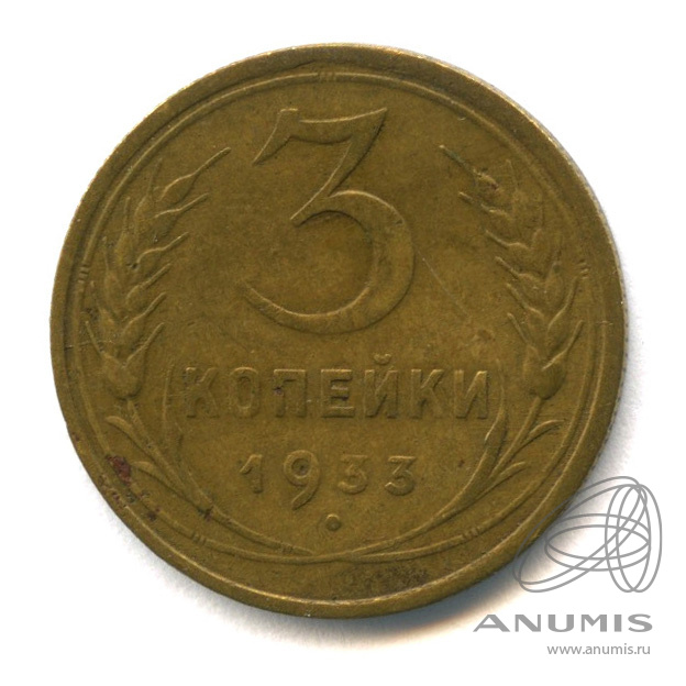 3 копейки 1933 — Венок 7 лент. Круговая надпись