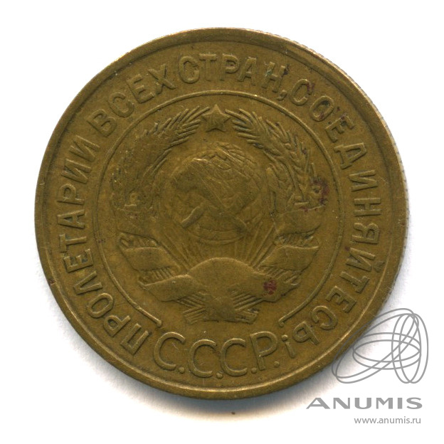 3 копейки 1933 — Венок 7 лент. Круговая надпись