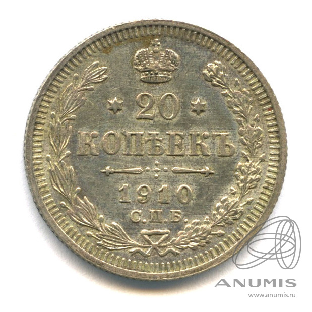 20 копеек 1910 СПБ ЭБ — Орел 4 типа (Орел 4 типа)