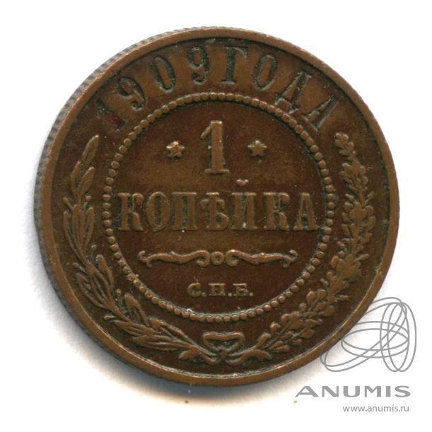 Аукцион царских. 1 Копейка 1909.