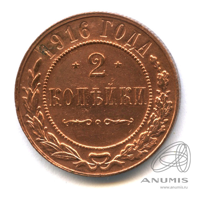 2 копейки 1916