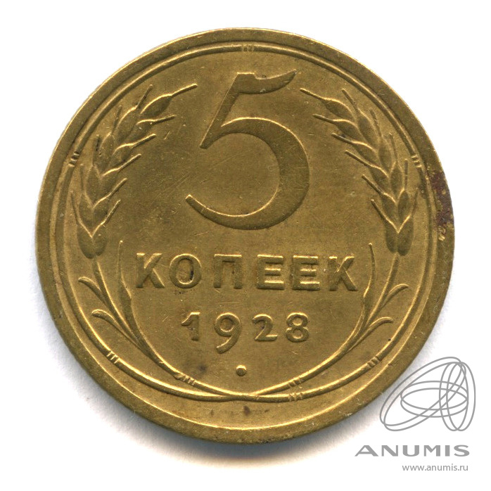 5 копеек 1928 — Венок 7 лент. Круговая надпись