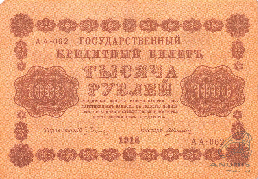 1000 рублей 1918 — Упр. Пятаков. Алексеев (Алексеев)
