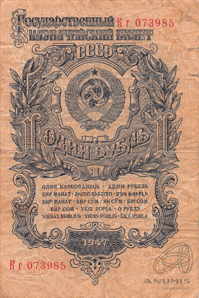1 рубль 1947 АА-ЯЯ — Тип 1: Острые конечности букв