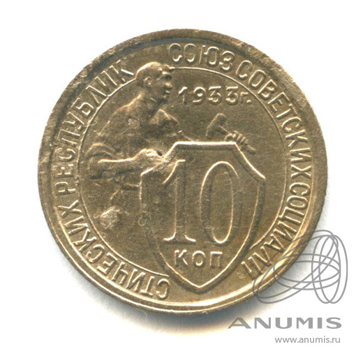 10 копеек 1933 — Со щитом