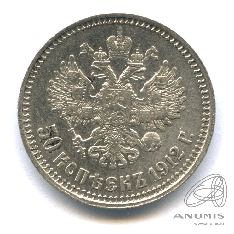 50 копеек 1912 ЭБ — Портрет Николая II. В капсуле