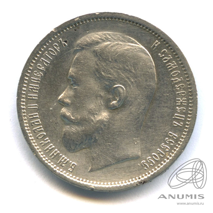 50 копеек 1913 ВС — Портрет Николая II. В капсуле
