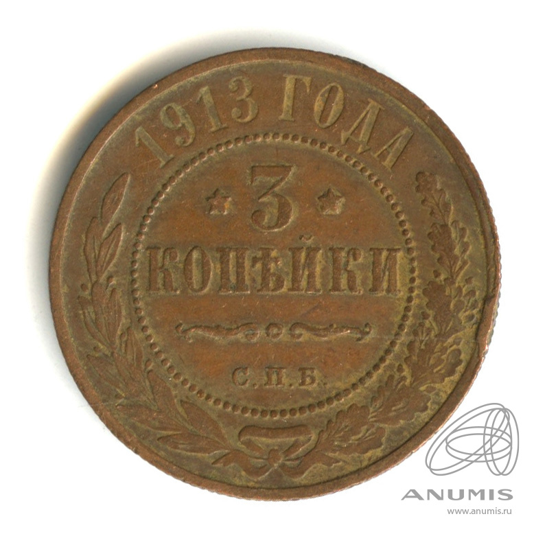 3 копейки 1913 СПБ