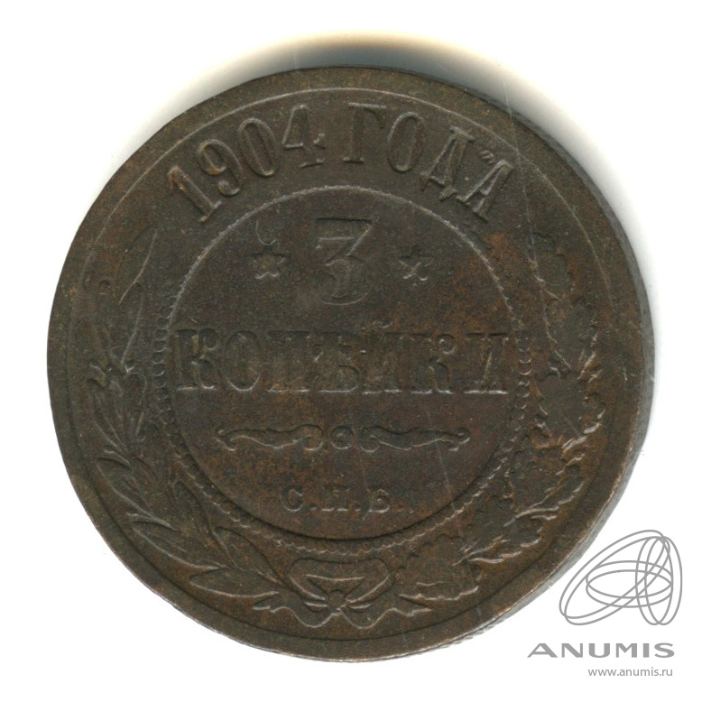 3 копейки 1904 СПБ