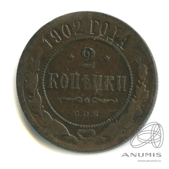 2 копейки 1902 СПБ
