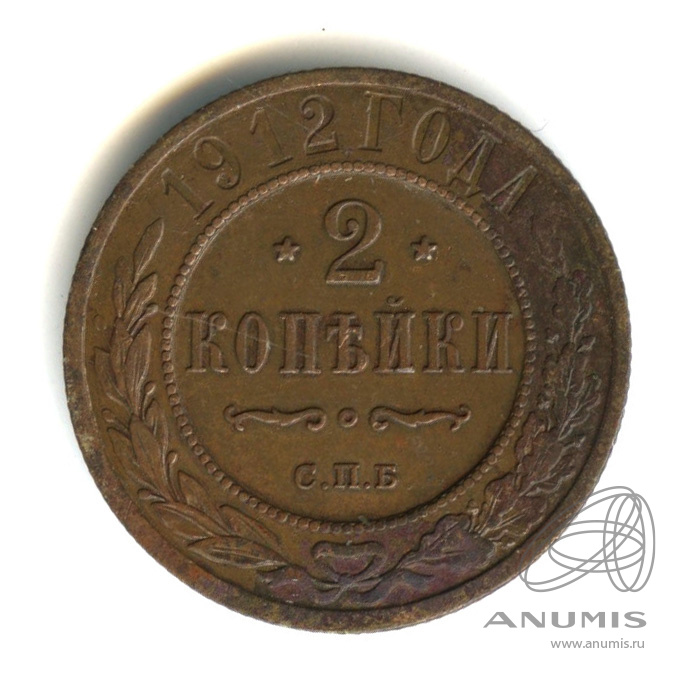 2 копейки 1912 СПБ