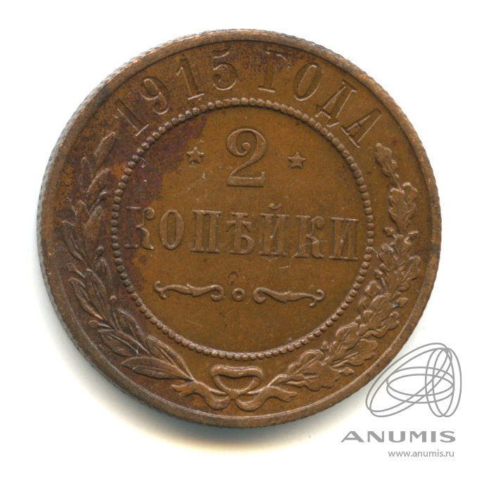 2 копейки 1915