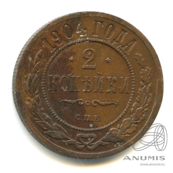 2 копейки 1904 СПБ