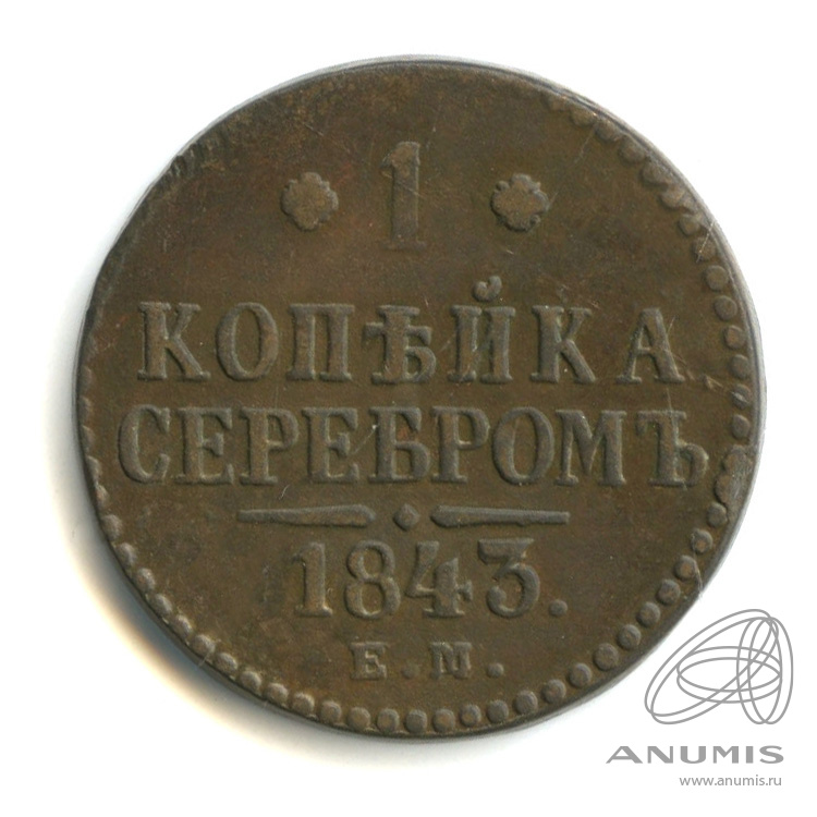 1 копейка серебром 1843 ЕМ