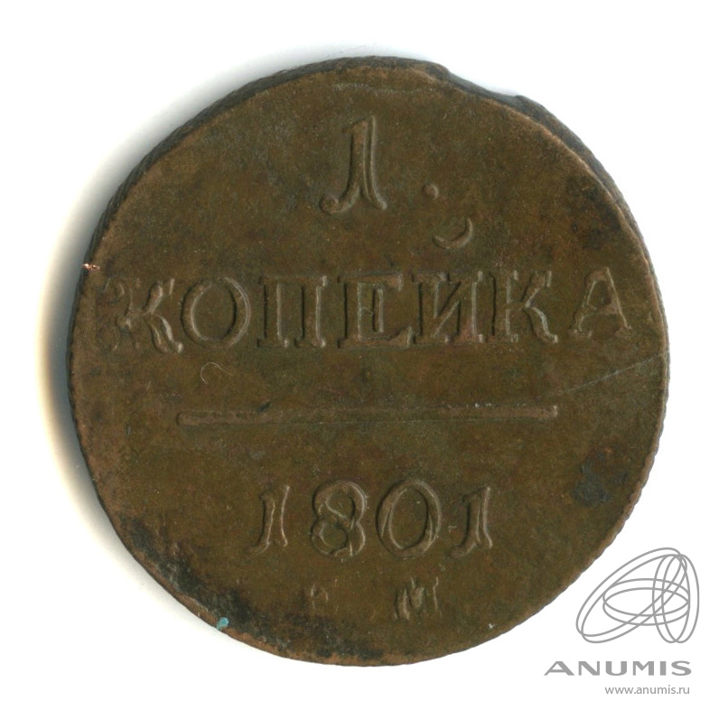 1 копейка 1801 ЕМ — Вензель Павла I